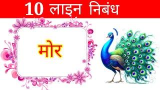 मोर पर निबंध 10 लाइन हिंदी में | mor par 10 line hindi mein | mor per 10 line nibandh hindi mein