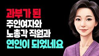 과부가 된 시장통 주인여자와 노총각 직원과 사랑 - 현실적인 사랑이 진정한 사랑이다.