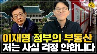 ️ 잘 하셔야 합니다. 이재명 시대 부동산 규제 해법
