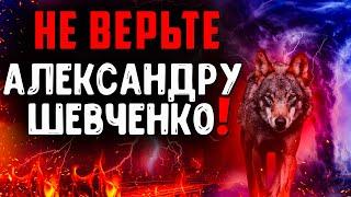 Почему Александр Шевченко чрезвычайно опасный лжеучитель последнего времени? Проповеди христианские