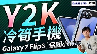 Galaxy Z Flip6 開箱評測：這些隱藏功能和缺點讓人出乎意料！3.4 吋外屏、25W 快充竟然如此糟糕？還有超級煩人的摺痕問題，使用兩週後的真實感受！三星冷筍問題爆發，真的值得入手嗎？