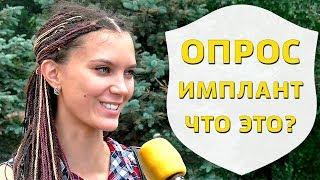 Опрос: что такое зубной имплантат? | Протезирование и имплантация зубов | Дентал ТВ