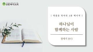 [말씀한모금]하나님이 함께하는 사람