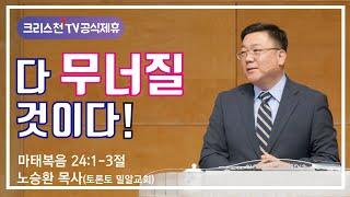 노승환 목사(토론토밀알교회) "다 무너질 것이다!" - 크리스천TV 공식제휴