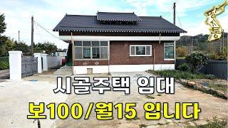 살아보고 귀농귀촌 결정하세요~완전 올수리된 전원주택 임대~보증금 100만원/월세15만원[땅지통]