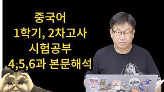 1학기말고사 중국어 시험공부 #1학기2차고사 #동원고중국어샘 #456과본문