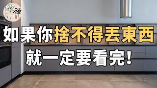 佛禪：捨不得丟？怕以後會用到？其實是你想太多！學會斷捨離，讓生活簡單點