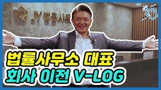 [VLOG] 법률사무소 대표 회사 이전 브이로그ㅣ300평대 사무실 인테리어  [로그인(Lawgin)]