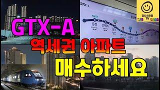 GTX-A 서울~운정 개통하기전 지금이 기회입니다...GTX 역세권 아파트 및 배차간격