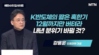 [예민수의 딥사이트] K반도체의 짧은 혹한기 12월까지만 버텨라 내년 분위기 바뀔 것? / 머니투데이방송 (증시, 증권)