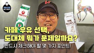 카페 우유 선택 뭐가 문제일까요? 카페 사장님이라면 반드시 체크해야 할 몇 가지 포인트가 있습니다.