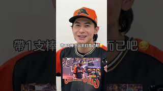 林安可斷棒的幕後小故事 Feat.陳傑憲 #中華職棒 #統一獅 #陳傑憲 #林安可