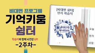 [비대면 기억키움 쉼터]-학습지와 함께 뇌건강 UP! 2주차-