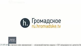 Новая рада, реформы и будущее отношений с Россией. Громадское. 28 октября