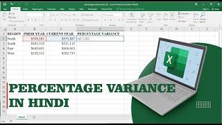 PERCENTAGE VARIANCE IN EXCEL | Excel में Percentage Variance निकालने का तरीका सीखें! | #excel |