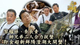 江湖見｜黎耀祥、麥長青 師兄弟二人合力捉蟹 即食超新鮮陽澄湖大閘蟹！｜黎耀祥 麥長青｜ 旅行 旅遊 打卡 景點 ｜TVB綜藝