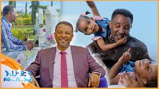 //አዲስ ምዕራፍ// “መቃብር ቦታ እየሄድኩ ስለ ልጆቿ ሁኔታ አጫዉታታለሁ...”//እሁድን በኢቢኤስ//