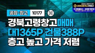 대구TG 접근성 좋고 동력大 식품공장창고 고령IC인근 매매 급매물 10177