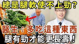 人老了，總是腿軟用不上勁？醫生：多吃這種東西，腿有勁才能更長壽！【有書說】#中老年心語 #養老 #養生#幸福人生 #為人處世 #情感故事#讀書#佛#深夜讀書 1