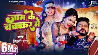 #Video - जाम के चक्कर में | Shilpi Raj | Vijay Chauhan | Jaam Ke Chakkar Mein | Bhojpuri Song 2023