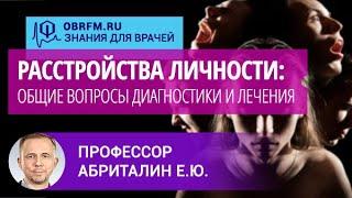 Профессор Абриталин Е.Ю.: Расстройства личности: общие вопросы диагностики и лечения