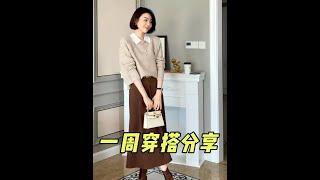 這週格外偏愛美拉德色系的穿搭呢 #穿出高級感 #簡約大氣 #這樣穿太好看了