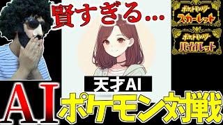 【驚愕】天才AIとポケモン実況をした結果...今日〇ケもポ〇ソルも完全終了させられる最強グループ実況者になりました【ポケモンSV】