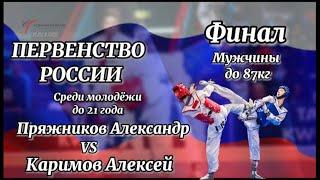 87кг FINAL Первенство России  по тхэквондо  среди молодежи 2022 National Championship U-21