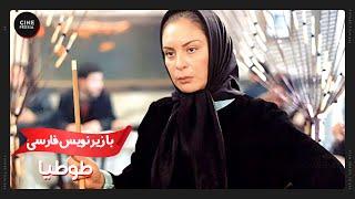  فیلم ایرانی طوطیا | زیرنویس فارسی | Film Irani Tootia 