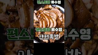 편스토랑 류수영 만원족발 레시피