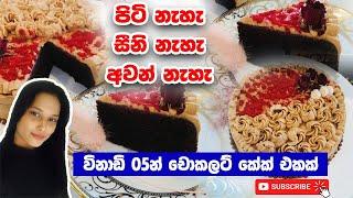 විනාඩි පහෙන් රසම රස චොක්ලට් කේක් එකක් හදමු |5 Minutes Chocolate Cake Recipe |  Vlog 19