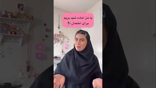 با من آماده شید بریم برای امتحان دانشگاه#ولاگ#دانشجو#short#shorts