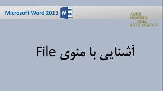 (File) آموزش ورد :  آشنایی با منوی فایل