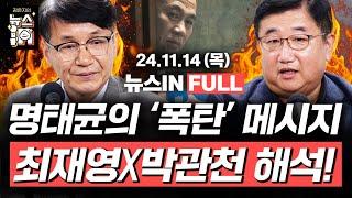 11/14(목) 풀영상｜구속 심사 직전 명태균이 주진우에게 보낸 사진, 의미는?(김민하, 김영화) 세 번째 ‘김건희 특검법’ 통과(박관천, 최재영) [김은지의 뉴스IN] #윤석열