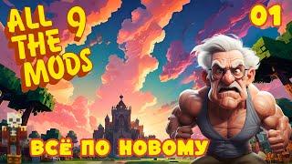 УСТАНОВИЛ ВСЕ МОДЫ В МАЙНКРАФТЕ 1.20.1 | All The Mods 9