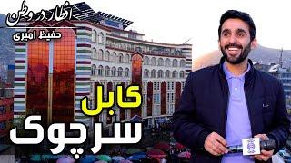 Eftar Dar Watan in Sar Chawk, Hafiz Amiri reports / افطار در وطن در سر چوک، گزارش حفیظ امیری