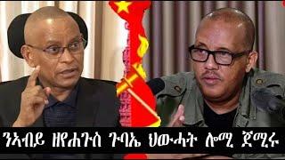 Mestyat Betna | ህውሓት ኣብ ምትፍናን ጉባኤ | ንኣብይ ዘየሐጉስ ጉባኤ ህውሓት ሎሚ ጀሚሩ