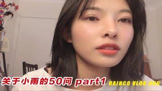 【小雨的VLOG06】关于小雨的50问 part1