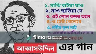 .আব্বাউদ্দীন (ABBAS UDDIN) এর গান || বাংলা লোকগীতি