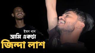 Ami Akta Jinda Lash । Bari Siddique । Folk song । Cover by imon khan