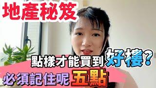 【地產秘笈】點樣才能買到好樓？必須記住呢五點！歡迎訂閱！