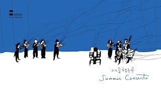 [온라인 전시] 이수지 〈여름 협주곡〉 영상 알부스 갤러리｜Suzy Lee 〈Summer Concerto〉 Online Exhibition