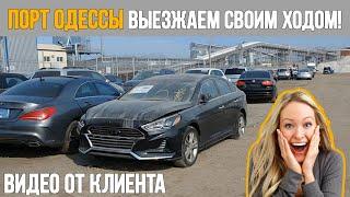 Порт Оедессы. Клиет уехал своим ходом! | Авто из США | Bullmotors / Булмоторс