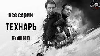 Технарь (2022) Криминальный триллер. Все серии Full HD