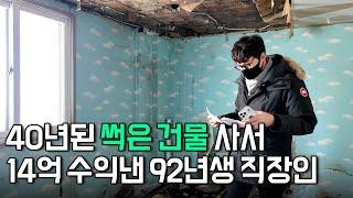 40년된 썩은 건물 인수해서 14억 수익낸 92년생 직장인 [영끌남]