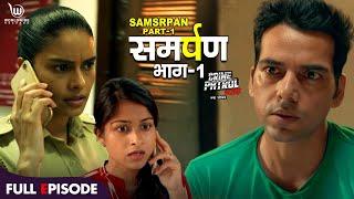 समर्पण १ | Samarpan Part 1 | Crime Patrol Satark #anupsoni #crimepatrol #क्राइमपेट्रोल