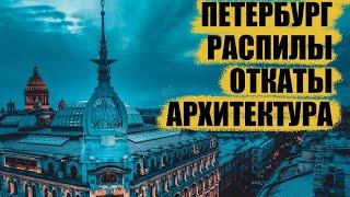 Санкт-Петербург. История архитектуры, распилы и коррупция