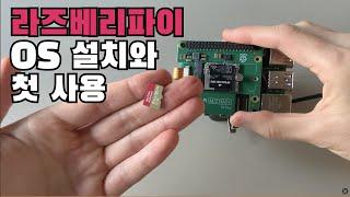 라즈베리 파이 구매 후 첫 실행 (Raspberry Pi headless)