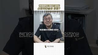 원장님! 신경 차단술이 뭔가요? #신경차단술 #한방치료 #한의원