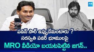 పవన్ సార్ ఇప్పుడేమంటారు? | YS Jagan About Pawan Kalyan Allegations | @SakshiTV